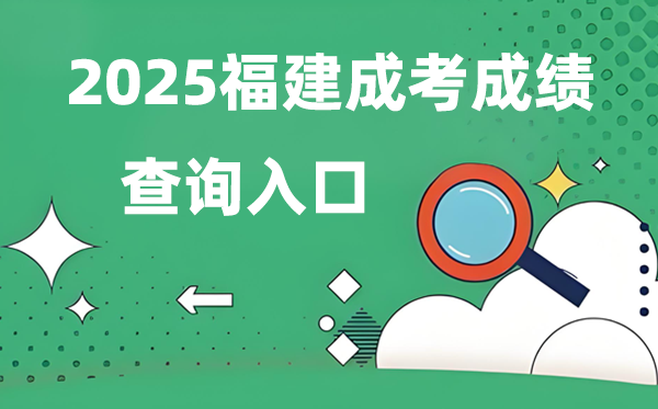 2025福建成人高考成绩查询入口网址（https://www.eeafj.cn/）