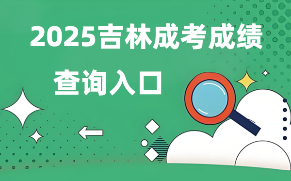 2025吉林成人高考成绩查询入口网址（http://www.jleea.com.cn/）