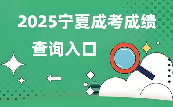 2025宁夏成人高考成绩查询入口网址（https://www.nxjyks.cn/）