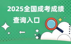2025全国成人高考成绩查询入