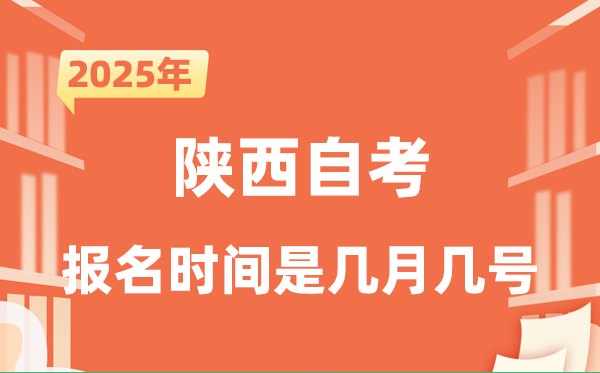 2025年下半年陕西自考报名时间是什么时候？