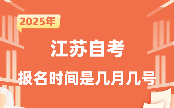 2025年下半年江苏自考报名时间是什么时候？
