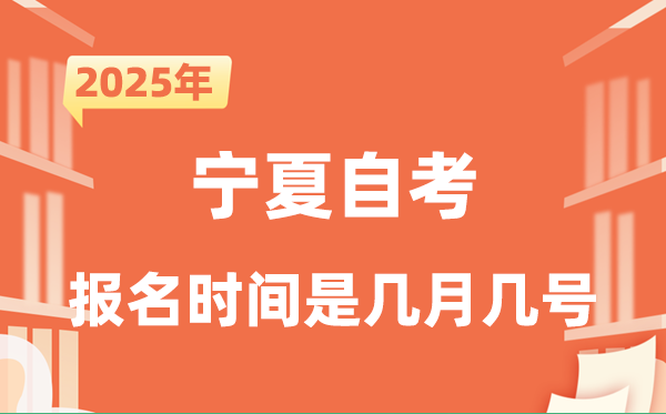 2025年下半年宁夏自考报名时间是什么时候？