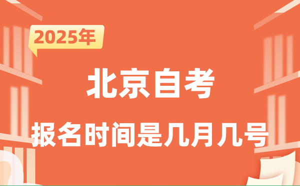 2025年下半年北京自考报名时间是什么时候？