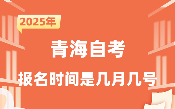 2025年下半年青海自考报名时间是什么时候?