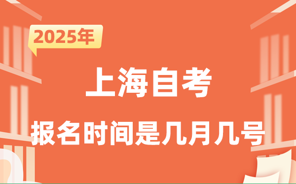 2025年下半年上海自考报名时间是什么时候？