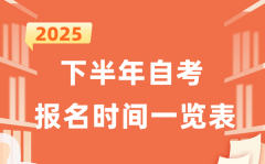 2025年下半年自考报名时间一