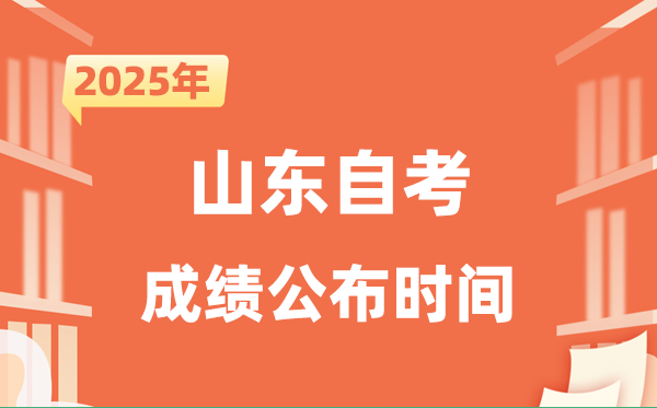 2025年10月山东自考成绩公布时间是什么时候？