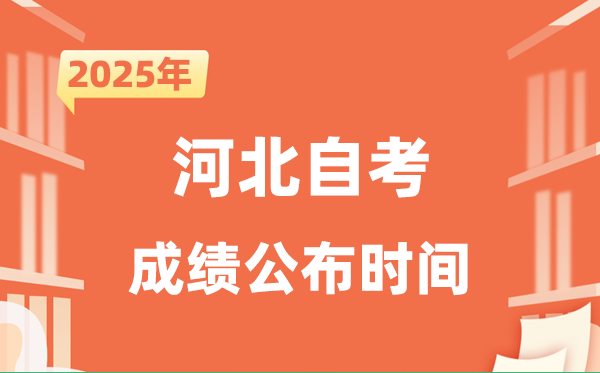 2025年10月河北自考成绩公布时间是什么时候？