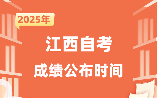 2025年10月江西自考成绩公布时间是什么时候？