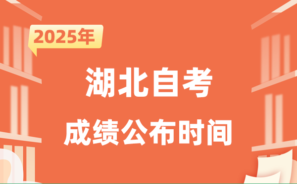 2025年10月湖北自考成绩公布时间是什么时候？