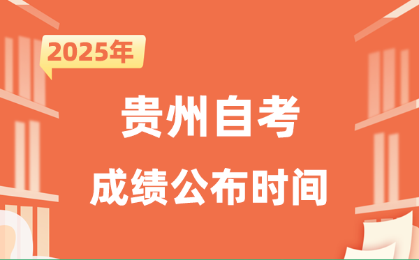 2025年10月贵州自考成绩公布时间是什么时候？