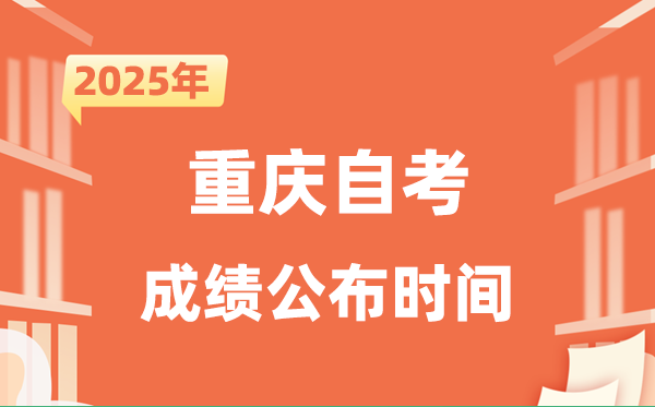 2025年10月重庆自考成绩公布时间是什么时候？