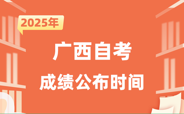 2025年10月广西自考成绩公布时间是什么时候？