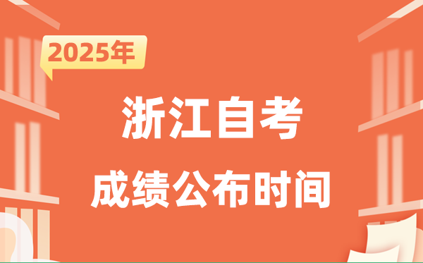 2025年10月浙江自考成绩公布时间是什么时候？