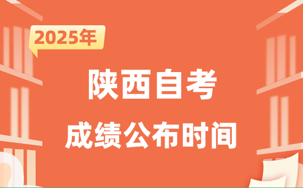 2025年10月陕西自考成绩公布时间是什么时候？