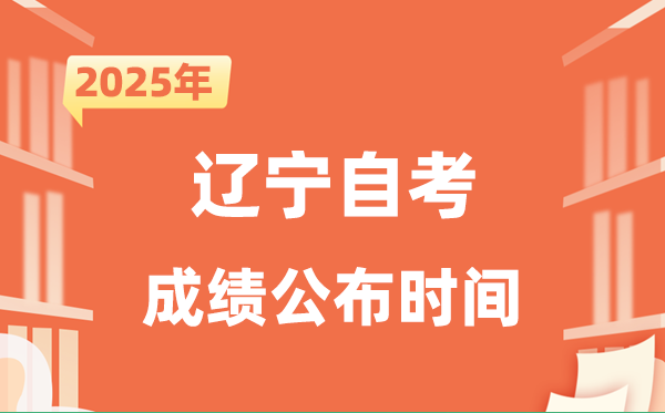 2025年10月辽宁自考成绩公布时间是什么时候？
