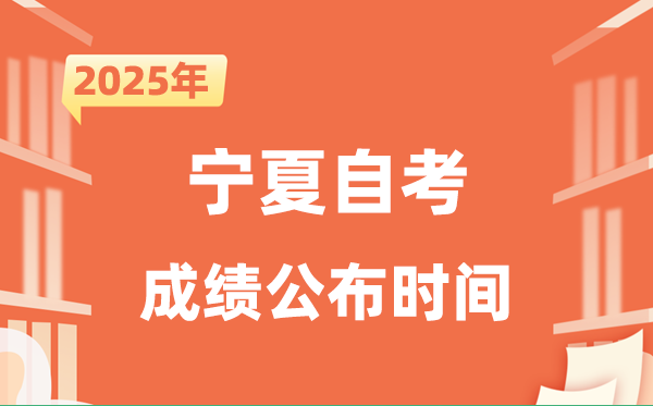 2025年10月宁夏自考成绩公布时间是什么时候？