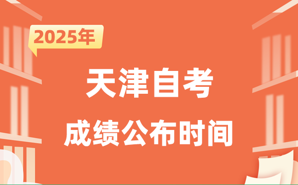 2025年10月天津自考成绩公布时间是什么时候？