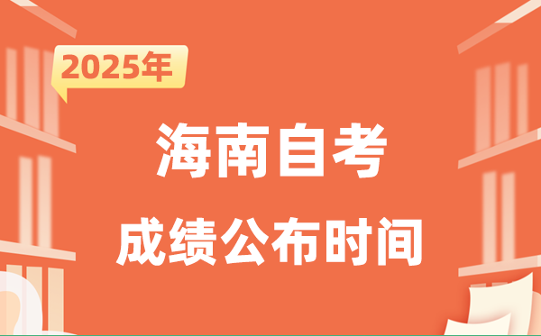 2025年10月海南自考成绩公布时间是什么时候？