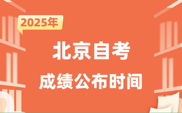 2025年10月北京自考成绩公布时间是什么时候？