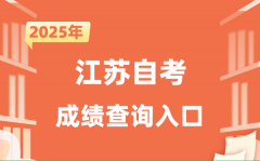 2025江苏自考成绩查询入口网址（