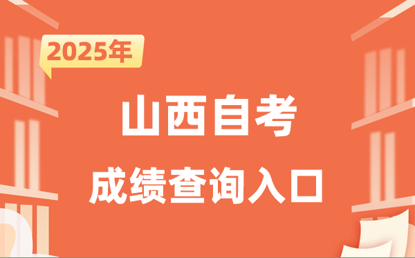 2025山西自考成绩查询入口网址（www.sxkszx.cn）