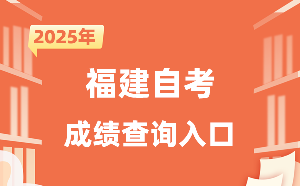 2025福建自考成绩查询入口网址（https://www.eeafj.cn/）