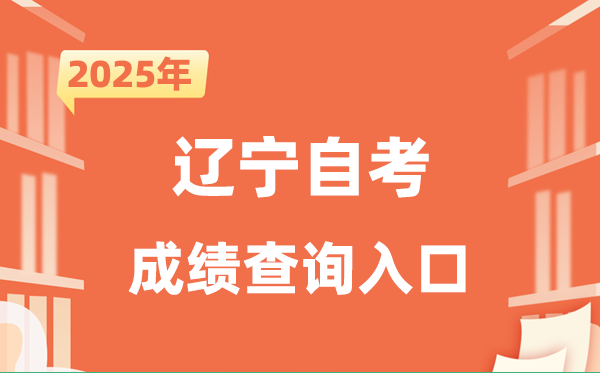 2025辽宁自考成绩查询入口网址（https://www.lnzsks.com）