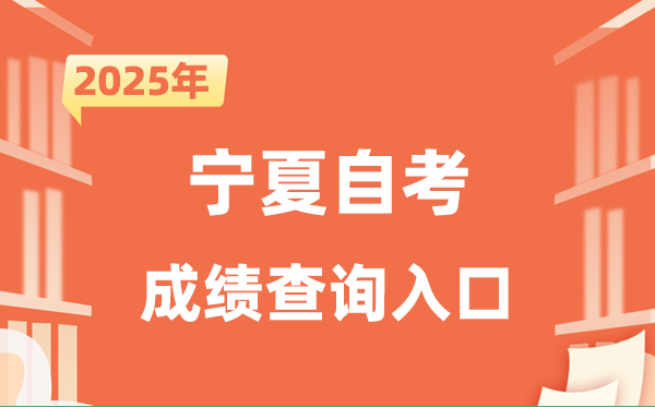 2025宁夏自考成绩查询入口网址（https://www.nxjyks.cn/）