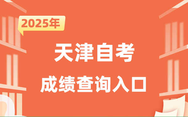 2025天津自考成绩查询入口网址（http://www.zhaokao.net/）
