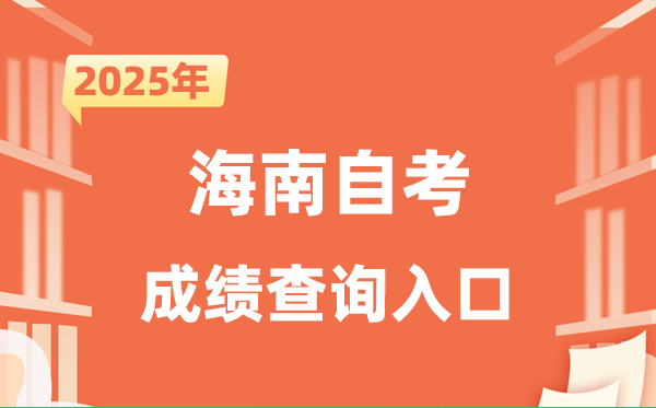 2025海南自考成绩查询入口网址（https://zk.hnks.gov.cn/toLogin）