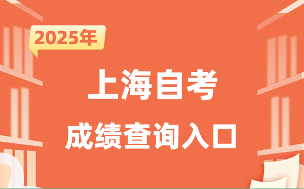 2025上海自考成绩查询入口网址（www.shmeea.edu.cn）