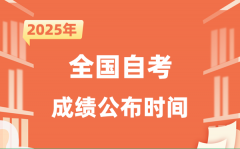 2025年10月自考成绩公布时间一