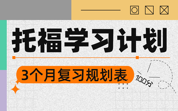 托福学习计划,3个月托福备考计划