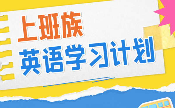 上班族英语学习计划,上班的人怎么自学英语