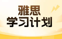 雅思学习计划_超详细雅思备考计
