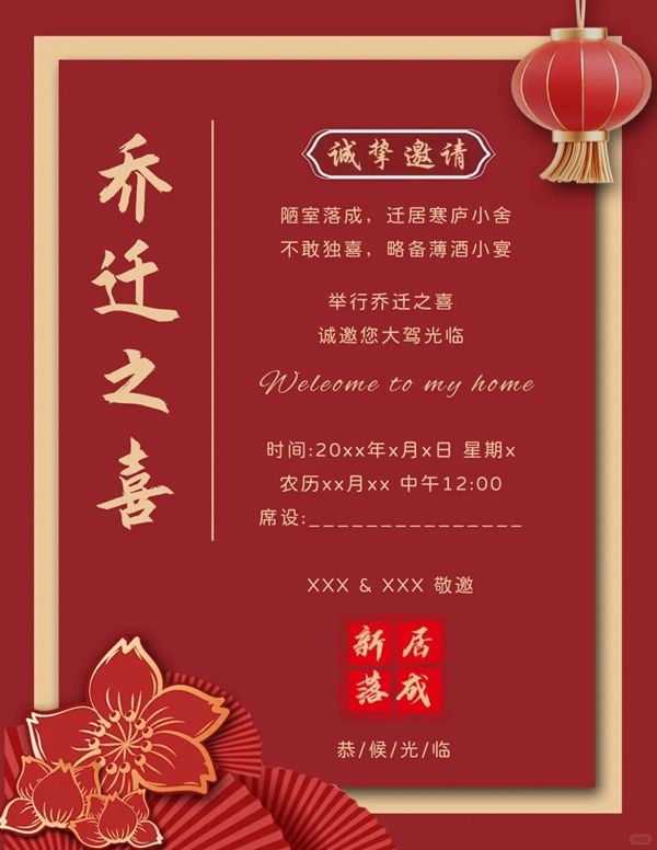 乔迁之喜邀请函怎么写,乔迁新居邀请函格式及模版