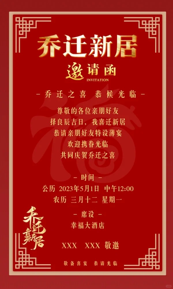 乔迁之喜邀请函怎么写,乔迁之喜邀请函格式及模版