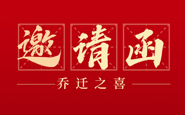 乔迁之喜邀请函怎么写,乔迁新居邀请函格式及模版