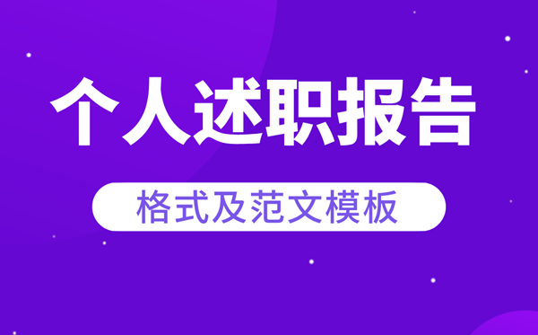 个人述职报告怎么写,个人述职报告格式及范文模版