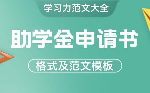 助学金申请书怎么写,贫困生助学金申请书格式及范文模版