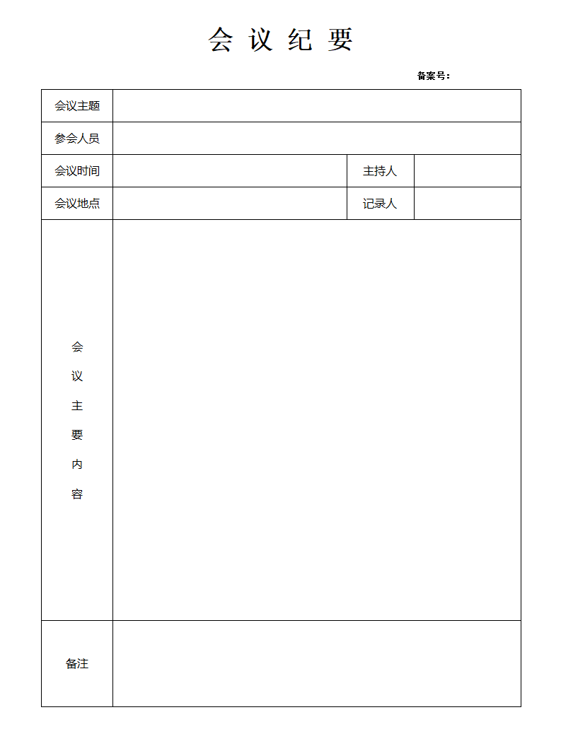 会议纪要怎么写,会议纪要格式及范本模板