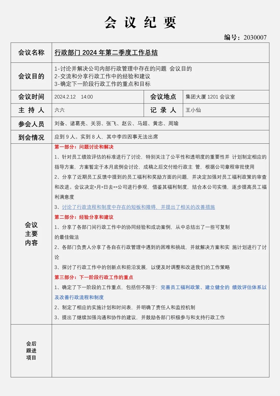 会议纪要怎么写,会议纪要格式及范本模板