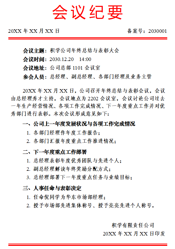 会议纪要怎么写,会议纪要格式及范本模板