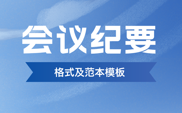 会议纪要怎么写,会议纪要格式及范本模板