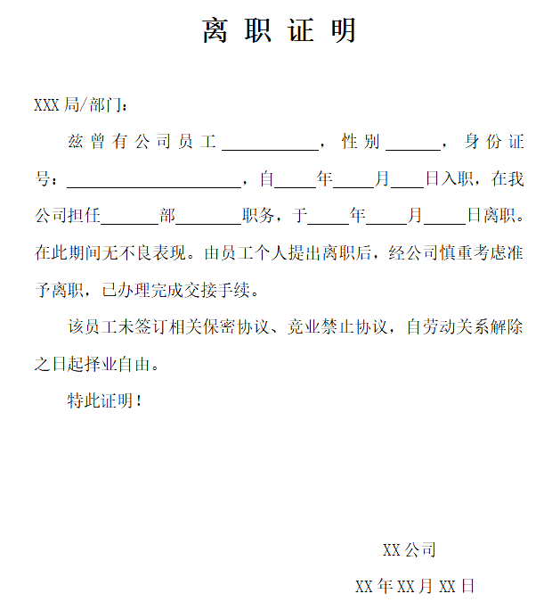 离职证明怎么写,员工离职证明格式及范本模板