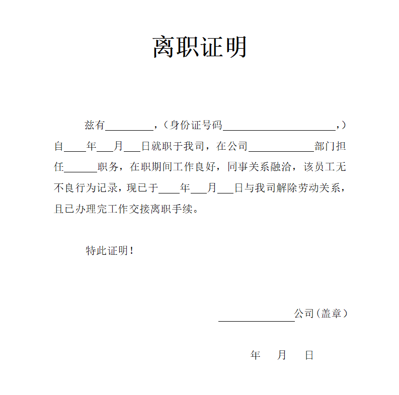 离职证明怎么写,员工离职证明格式及范本模板