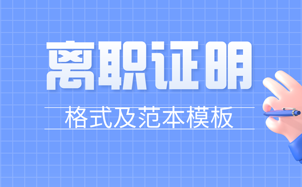 离职证明怎么写,员工离职证明格式及范本模板