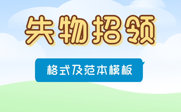 失物招领怎么写,失物招领启事格式及范本模板